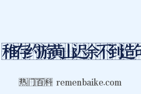 稚存约游黄山迟余不到造句是什么意思的图片